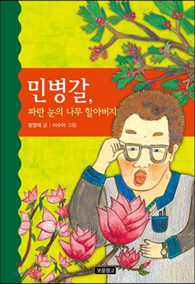 민병갈, 파란 눈의 나무 할아버지