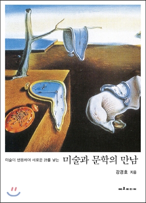 문학과 미술의 만남