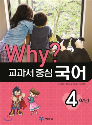 Why? 와이 교과서 중심 국어 4학년