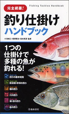 完全網羅!釣り仕掛けハンドブック 1つの仕掛けで多種の魚が釣れる!