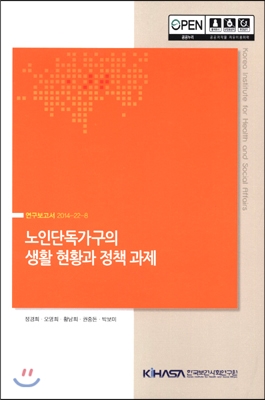 노인단독가구의 생활 현황과 정책 과제