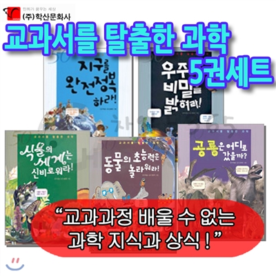 교과서를 탈출한 과학 5권세트