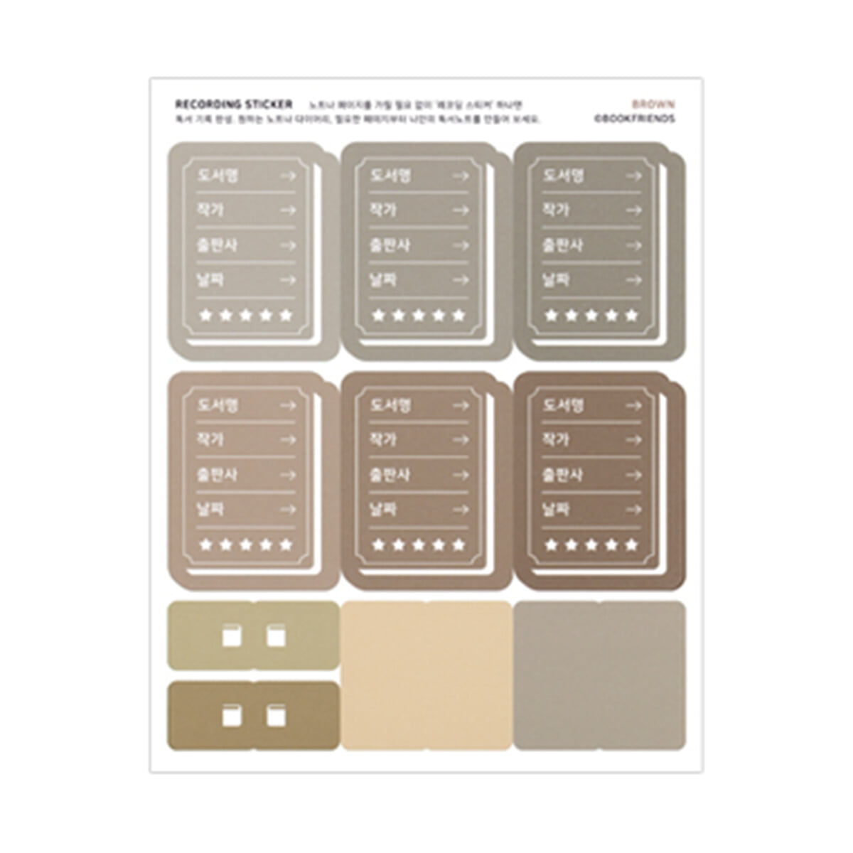 레코딩 스티커 (브라운)