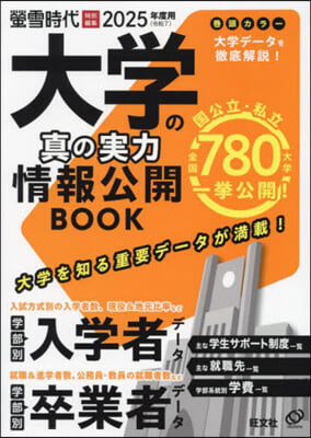 大學の眞の實力 情報公開BOOK 2025年度用 