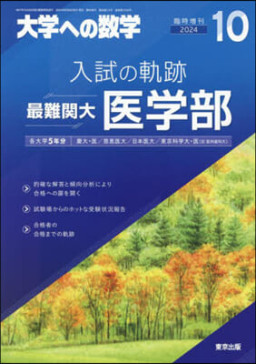 大學への數學增刊 2024年10月號