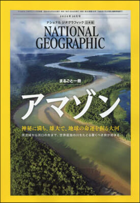ナショナルジオグラフィック日本版 2024年10月號