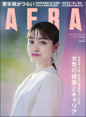 AERA(アエラ) 2024年10月7日號