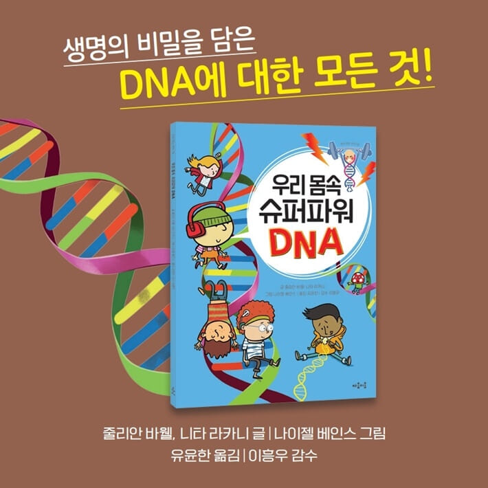 우리 몸속 슈퍼파워 DNA - 예스24