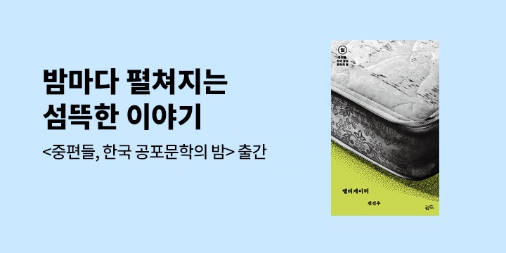 [특가세트] 밤마다 펼쳐지는 섬뜩한 이야기 <중편들, 한국 공포문학의 밤> 