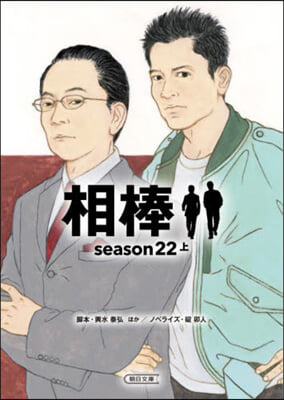 相棒 season22 上