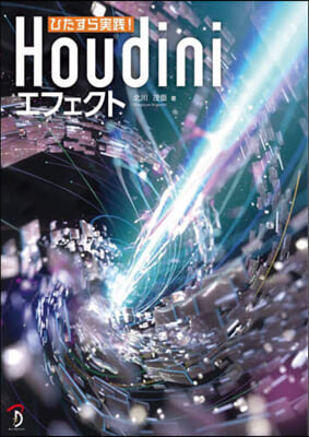 ひたすら實踐!Houdiniエフェクト