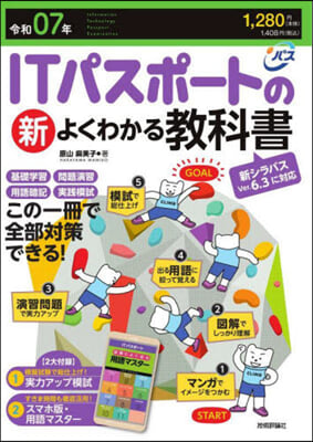 ITパスポ-トの新よくわかる敎科書 令和07年 