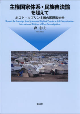 主權國家體系.民族自決論を超えて