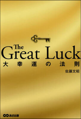 TheGreatLuck 大幸運の法則