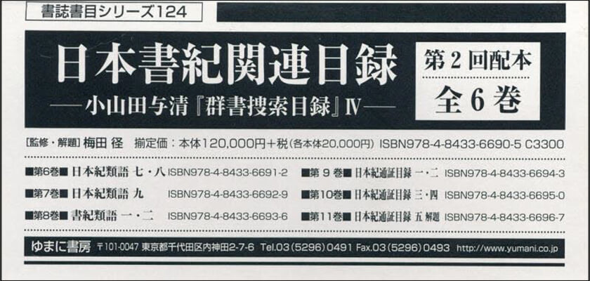 日本書紀關連目錄 第2回配本 全6卷