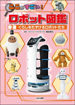 ここがすごい!ロボット圖鑑 2