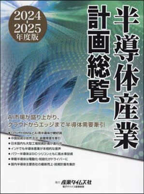 ’24－25 半導體産業計畵總覽