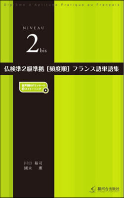 佛檢準2級準據［頻度順］フランス語單語集