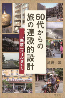 60代からの旅の連歌的設計