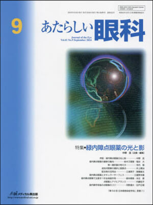 あたらしい眼科 41－9