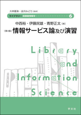 情報サ-ビス論及び演習 第4版