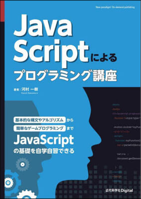 JavaScriptによるプログラミング