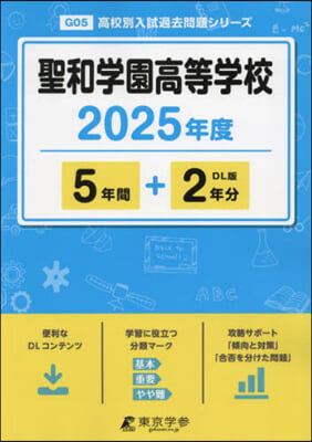 聖和學園高等學校 5年間+2年分