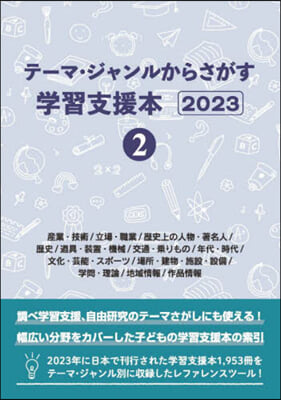 學習支援本2023 2