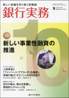 銀行實務 2024年10月號