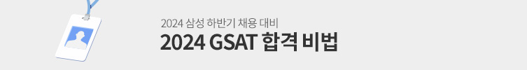 GSAT 합격 비법