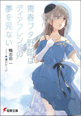 靑春ブタ野郞はディアフレンドの夢を見ない