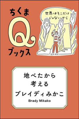 地べたから考える