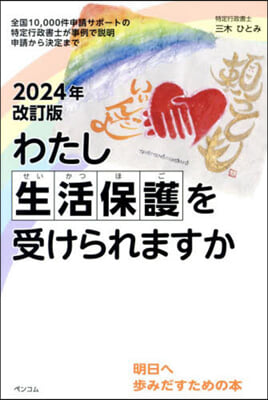 わたし生活保護を受けられますか 2024年改訂版