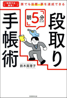 朝5分だけ段取り手帳術