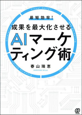 成果を最大化させるAIマ-ケティング術