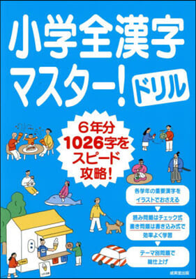 小學全漢字マスタ-!ドリル