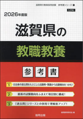 ’26 滋賀縣の敎職敎養參考書