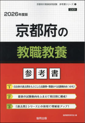 ’26 京都府の敎職敎養參考書