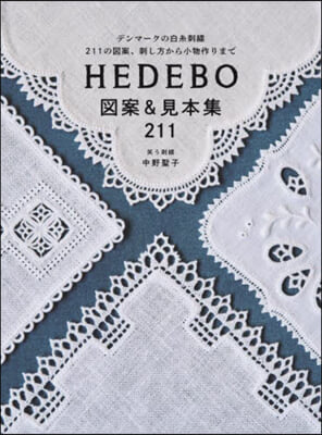 HEDEBO圖案&見本集211