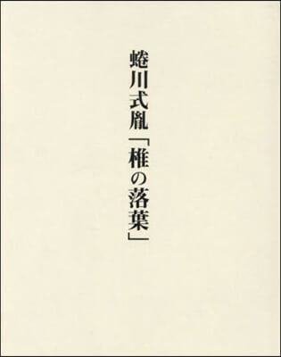 ニナ川式胤「椎の落葉」