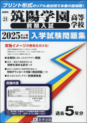 ’25 筑陽學園高等學校 前期入試