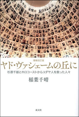 ヤド.ヴァシェ-ムの丘に 增補改訂版