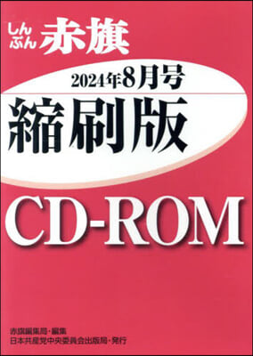 CD－ROM 赤旗 縮刷版 ’24 8