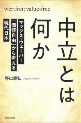 中立とは何か