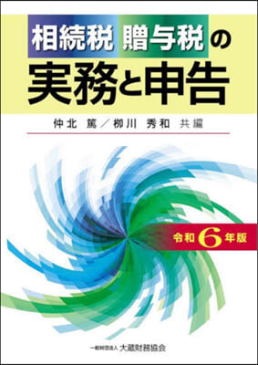 令6 相續稅贈輿稅の實務と申告