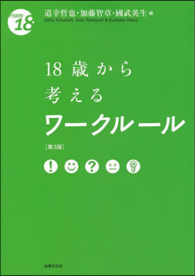 18歲から考えるワ-クル-ル 第3版