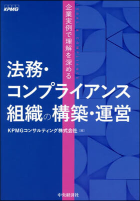 法務.コンプライアンス組織の構築.運營