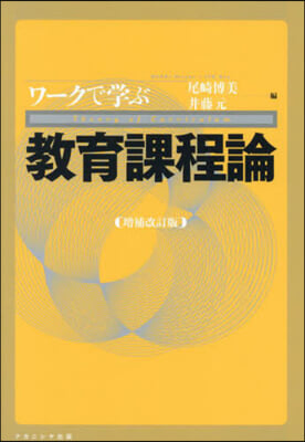 ワ-クで學ぶ敎育課程論 增補改訂版