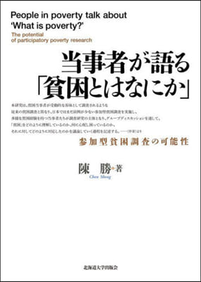 當事者が語る「貧困とはなにか」