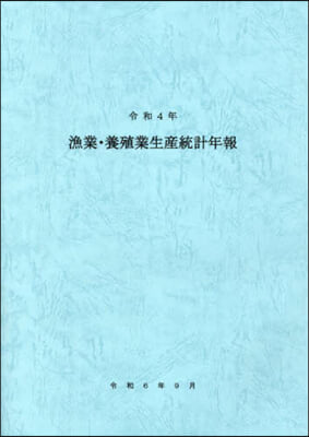 令4 漁業.養殖業生産統計年報